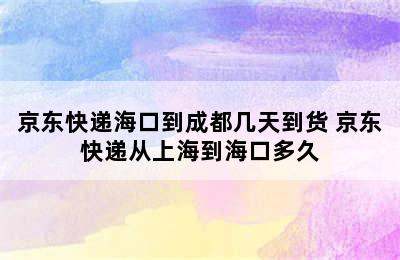 京东快递海口到成都几天到货 京东快递从上海到海口多久